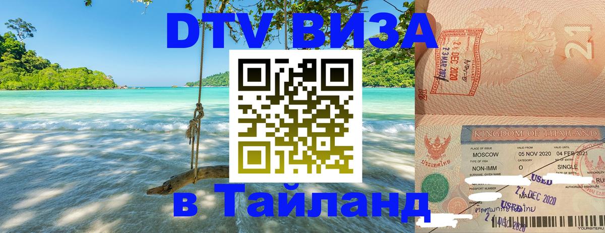 Стоимость и условия DTV визы — оформление в Таиланд под ключ - Москва  21.11.2025 